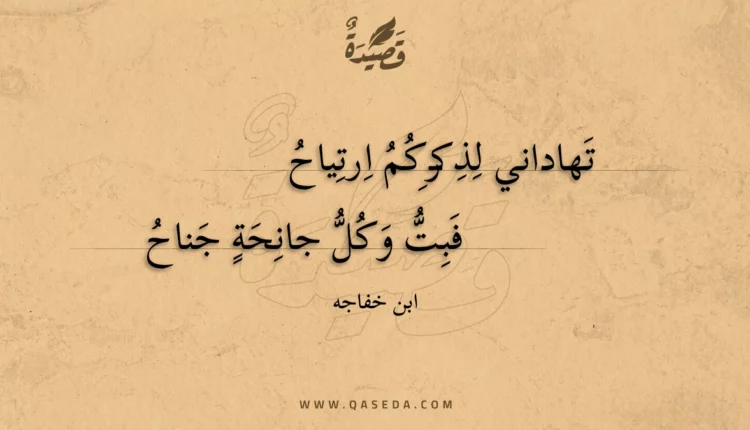 قصيدة تهاداني لذكركم ارتياح