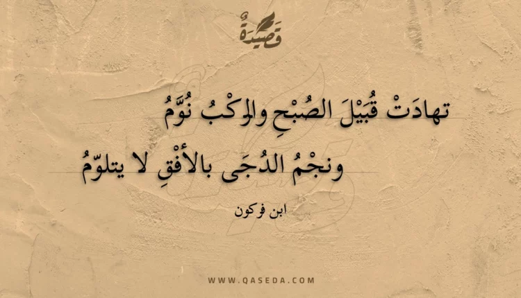 قصيدة تهادت قبيل الصبح والركب نوم