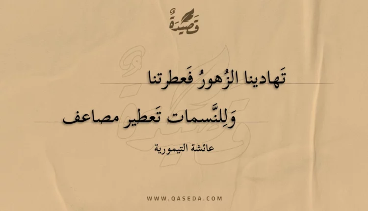قصيدة تهادينا الزهور فعطرتنا