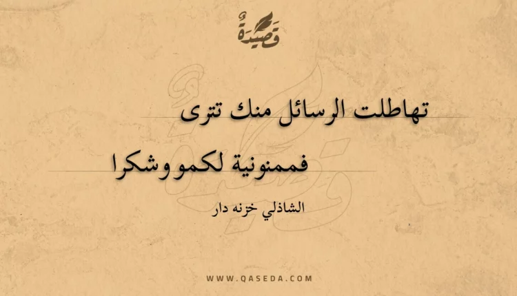 قصيدة تهاطلت الرسائل منك تترى