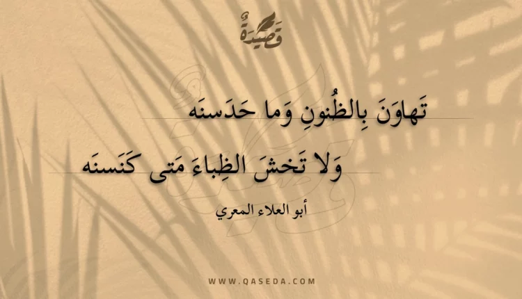 قصيدة تهاون بالظنون وما حدسنه