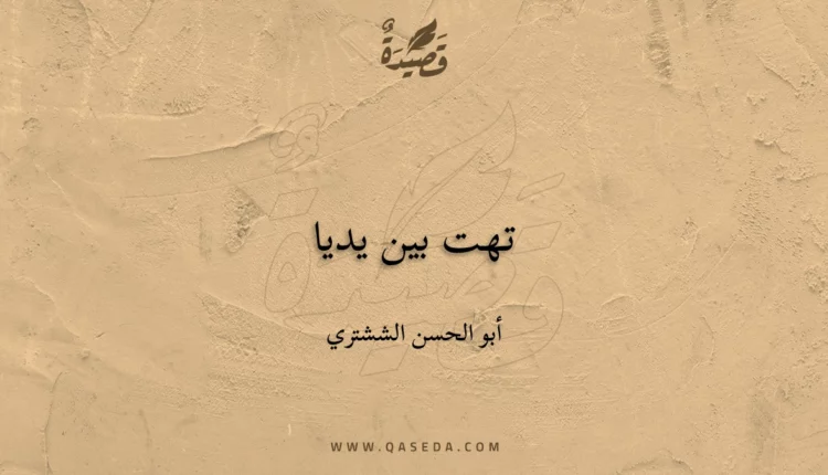 قصيدة تهت بين يديا