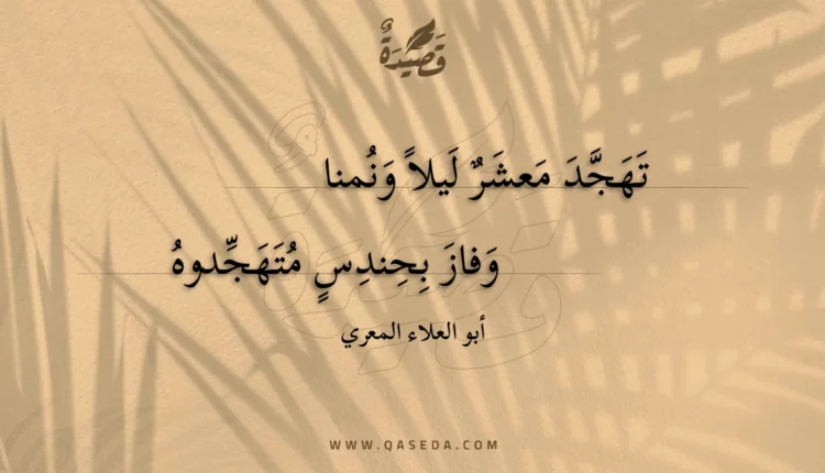 قصيدة تهجد معشر ليلا ونمنا