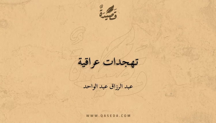 قصيدة تهجدات عراقية