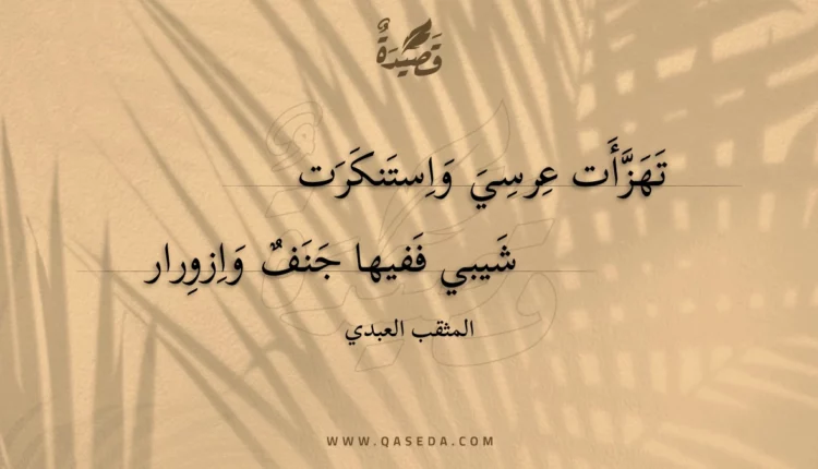 قصيدة تهزأت عرسي واستنكرت