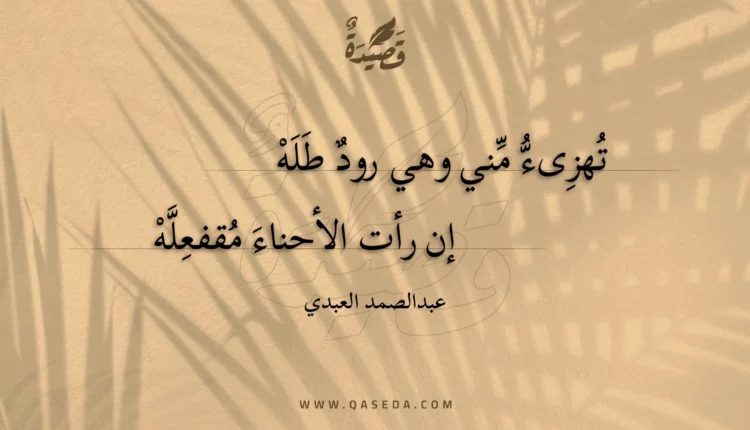 قصيدة تهزىء مني وهي رود طله