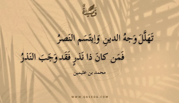 قصيدة تهلل وجه الدين وابتسم النصر