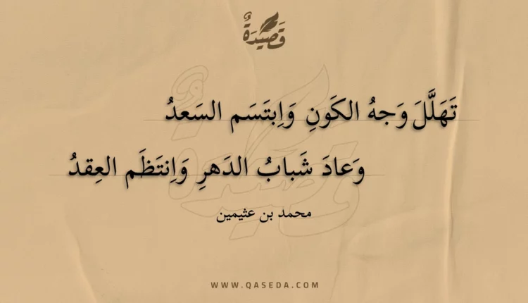 قصيدة تهلل وجه الكون وابتسم السعد
