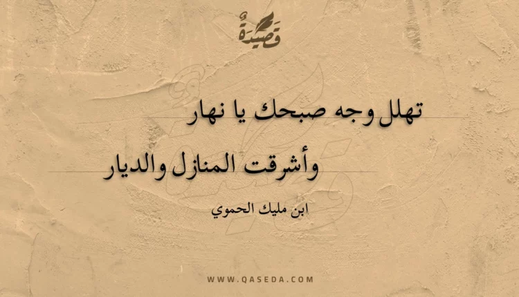 قصيدة تهلل وجه صبحك يا نهار