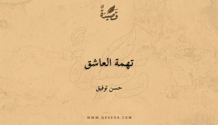 قصيدة تهمة العاشق