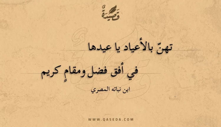 قصيدة تهن بالأعياد يا عيدها