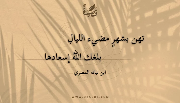قصيدة تهن بشهر مضيء الليال