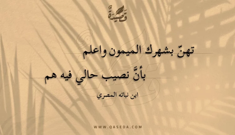 قصيدة تهن بشهرك الميمون واعلم