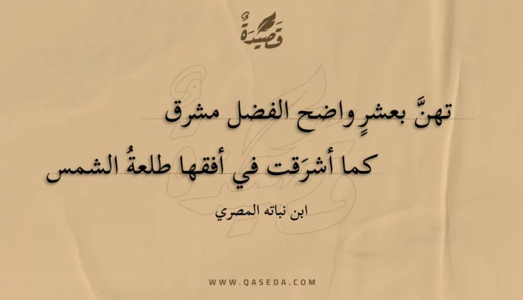 قصيدة تهن بعشر واضح الفضل مشرق