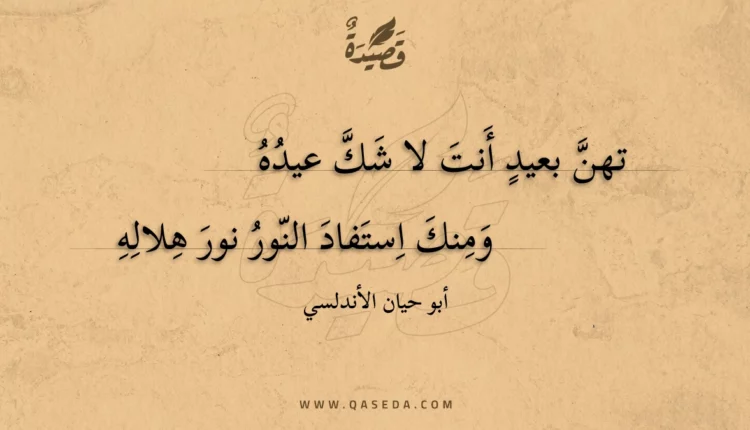 قصيدة تهن بعيد أنت لا شك عيده