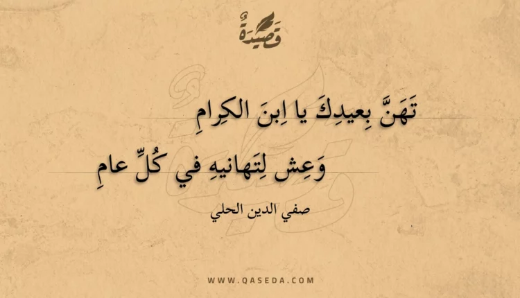 قصيدة تهن بعيدك يا ابن الكرام
