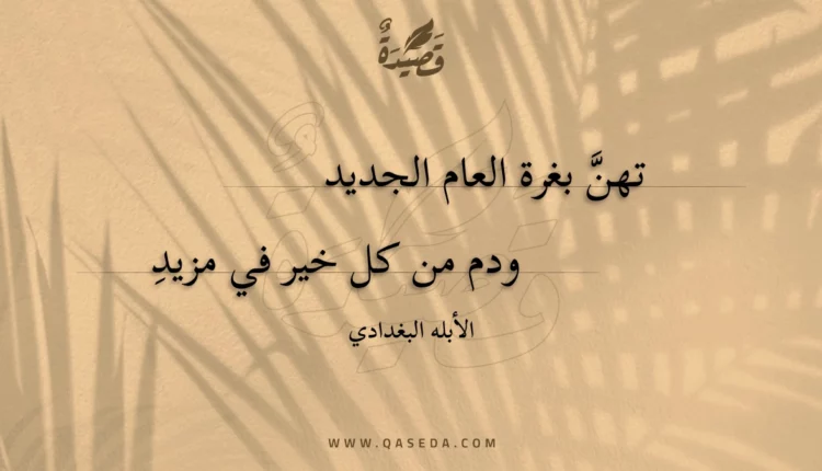 قصيدة تهن بغرة العام الجديد