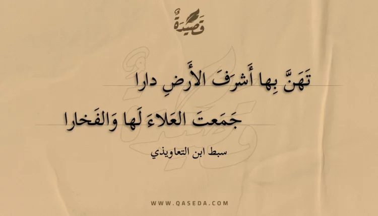 قصيدة تهن بها أشرف الأرض دارا