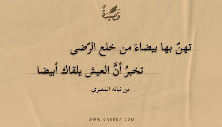 قصيدة تهن بها بيضاء من خلع الرضى
