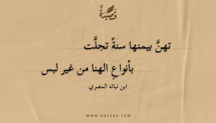 قصيدة تهن بيمنها سنة تجلت
