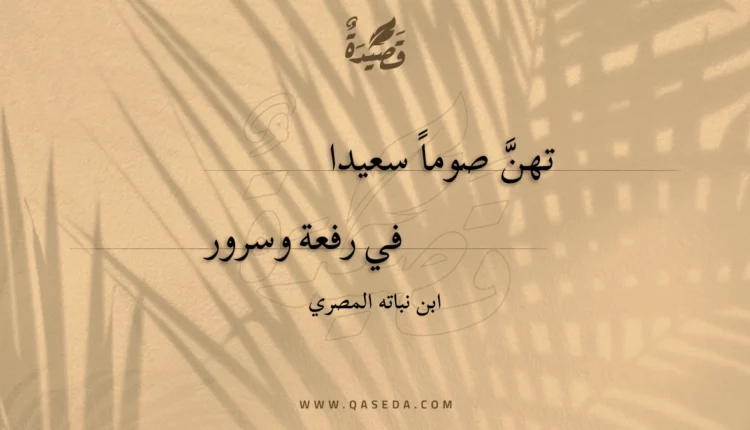 قصيدة تهن صوما سعيدا