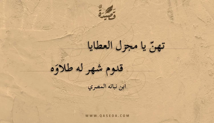 قصيدة تهن يا مجزل العطايا