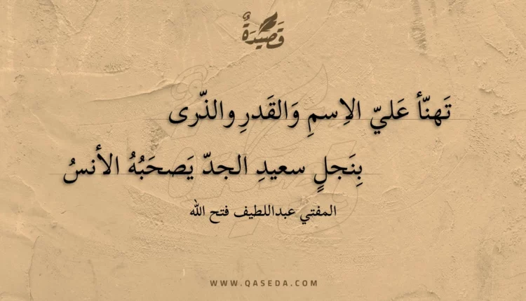 قصيدة تهنأ علي الاسم والقدر والذرى