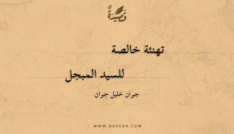 قصيدة تهنئة خالصة