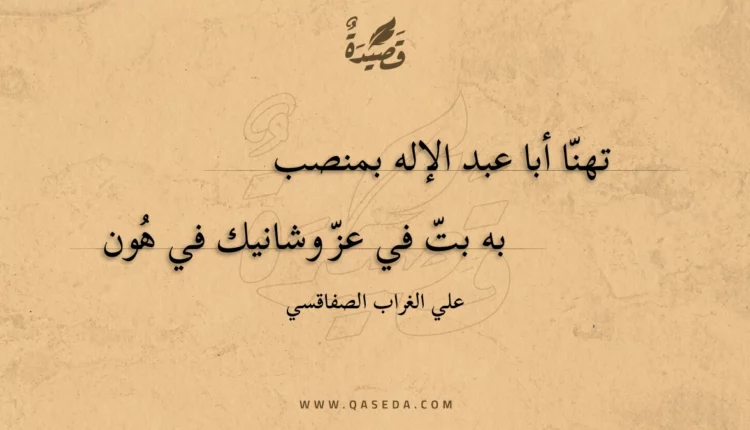 قصيدة تهنا أبا عبد الإله بمنصب