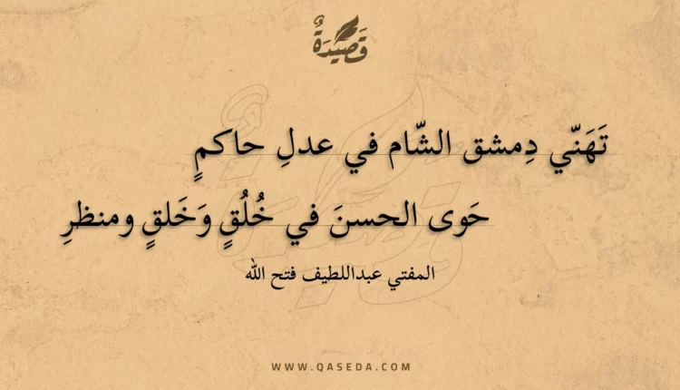 قصيدة تهني دمشق الشام في عدل حاكم