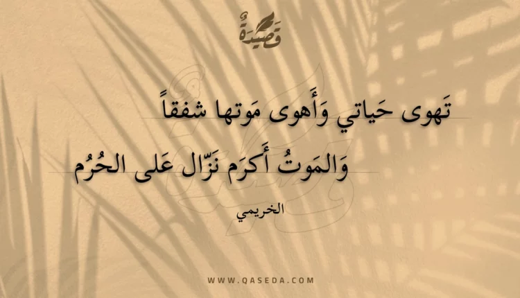 قصيدة تهوى حياتي وأهوى موتها شفقا