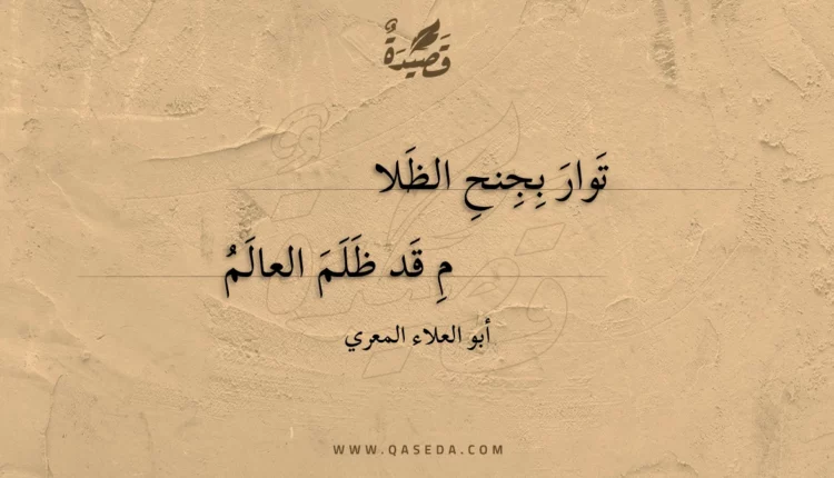 قصيدة توار بجنح الظلا