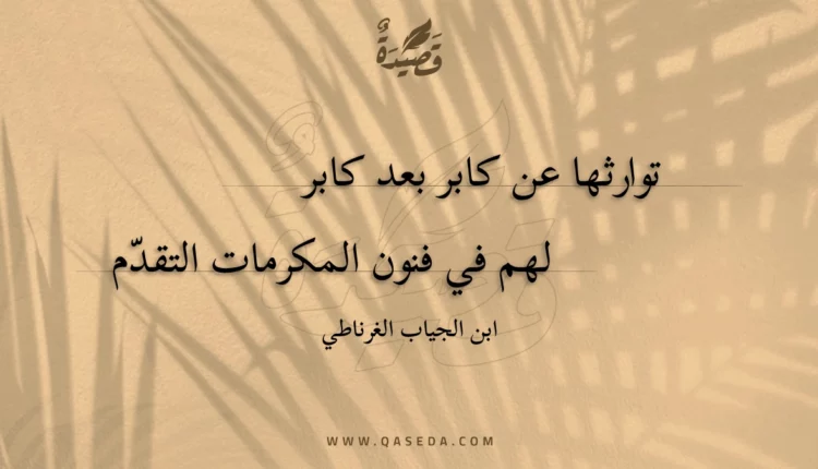 قصيدة توارثها عن كابر بعد كابر