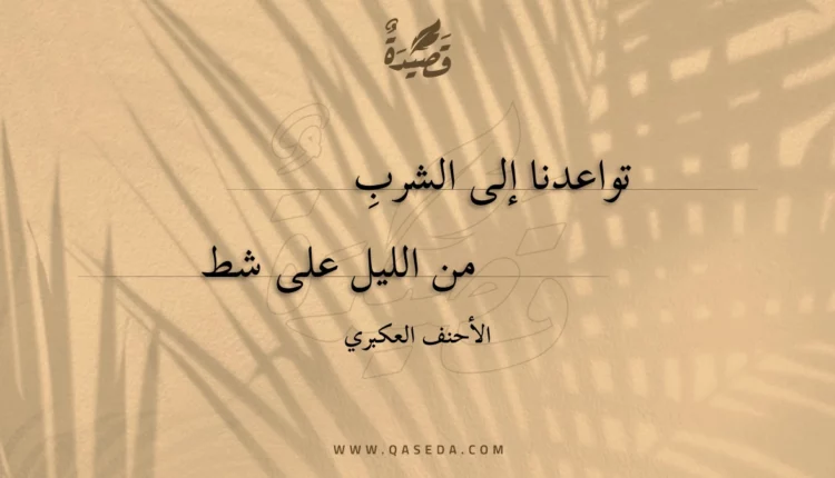 قصيدة تواعدنا إلى الشربِ