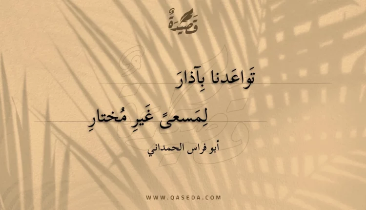 قصيدة تواعدنا بآذار