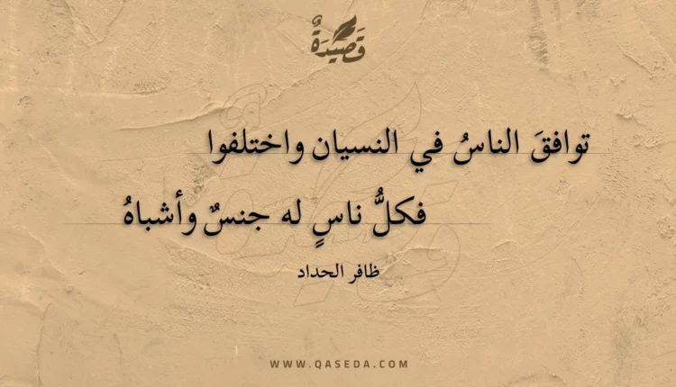 قصيدة توافق الناس في النسيان واختلفوا