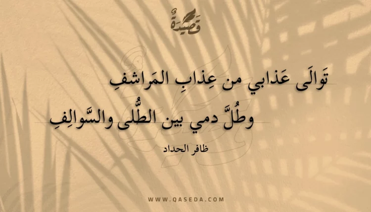 قصيدة توالى عذابي من عذاب المراشف
