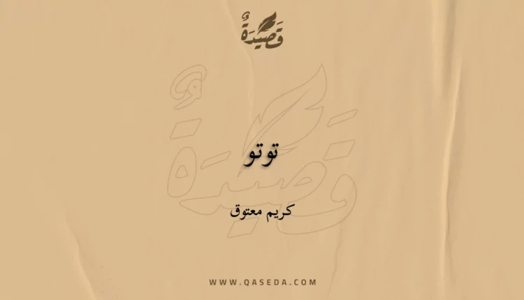 قصيدة توتو