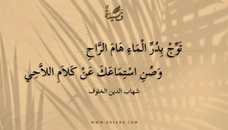 قصيدة توج بدر الماء هام الراح