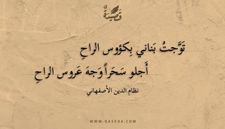 قصيدة توجت بناني بكؤوس الراح