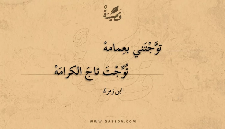 قصيدة توجتني بعمامه