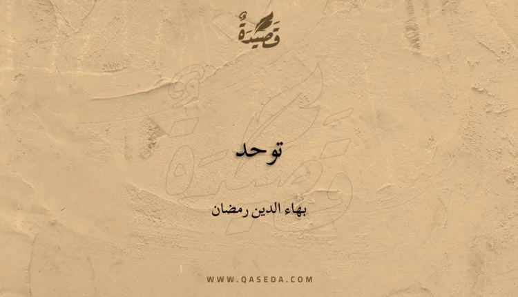 قصيدة توحد