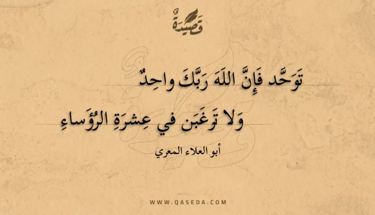 قصيدة توحد فإن الله ربك واحد