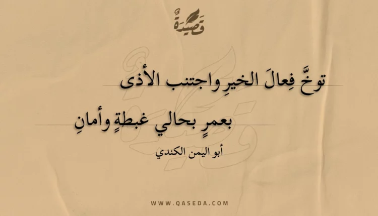 قصيدة توخ فعال الخير واجتنب الأذى