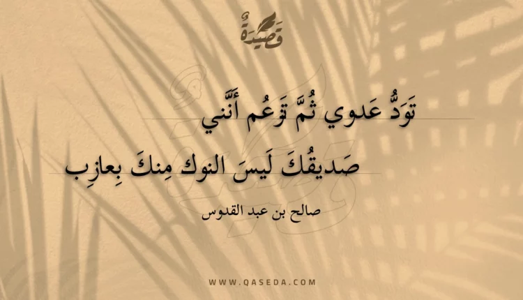 قصيدة تود عدوي ثم تزعم أنني