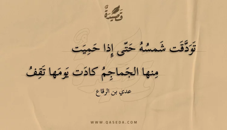 قصيدة تودقت شمسه حتى إذا حميت