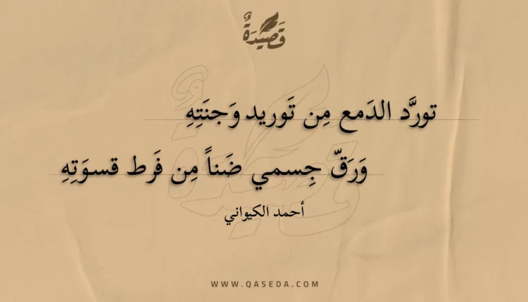 قصيدة تورد الدمع من توريد وجنته