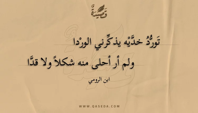 قصيدة تورد خديه يذكرني الوردا