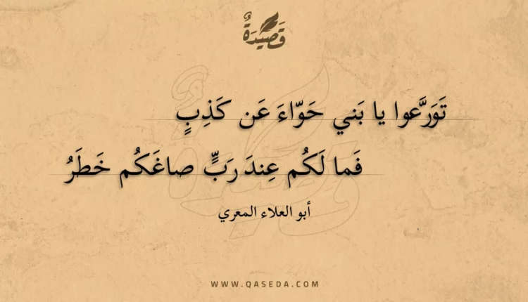 قصيدة تورعوا يا بني حواء عن كذب