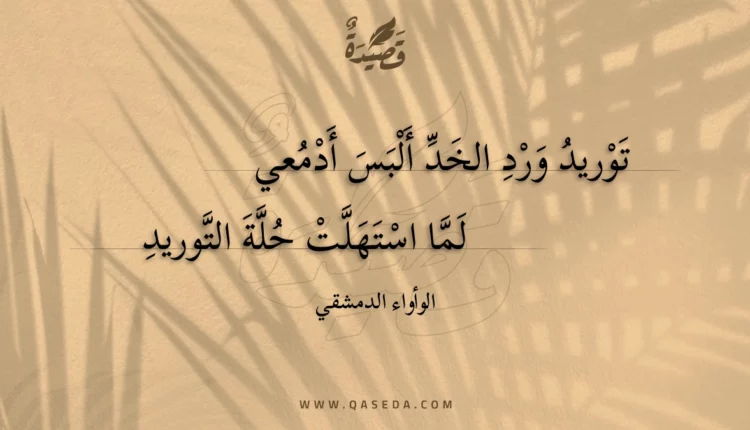 قصيدة توريد ورد الخد ألبس أدمعي